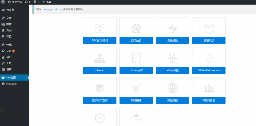 百度SEO合集0.2.8破解授权版 wordpressSEO链接提交优化插件插图