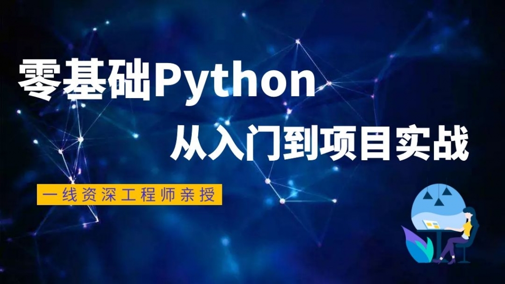 Python零基础入门训练营课程插图