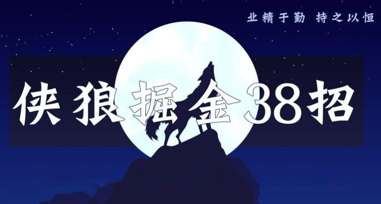 侠狼掘金38招第10招快速掌握PS核心要点，彻底解决图片上的困扰插图