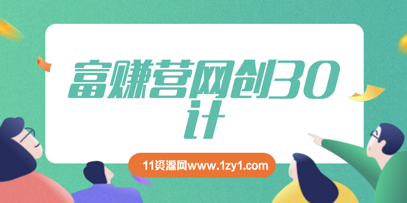 富赚营网创30计008：一小时学会网站搭建+千万内容源采集 年赚50万必备技能插图