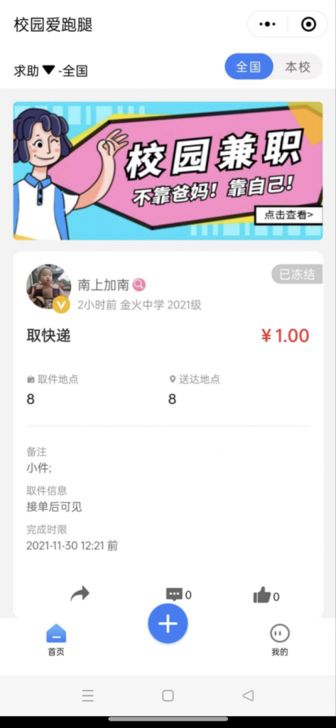 人人互助校园跑腿小程序源码插图