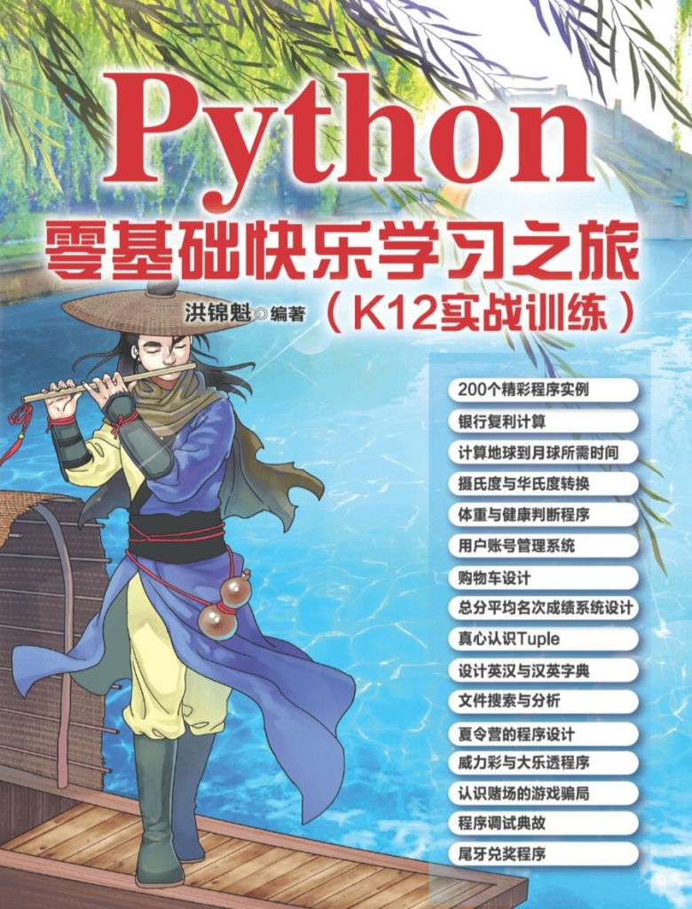 Python零基础快乐学习之旅插图