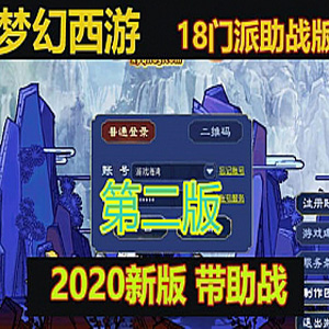 梦幻西游18门派单机版 2020带助战 第二版 可局域网一键端插图