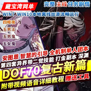 DNF网游单机版70复古新篇舞者忍者真女鬼剑魔枪男法影插图