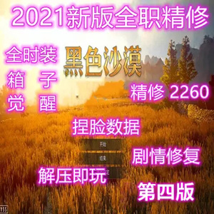 2021新版黑色沙漠单机版2260第四版新职业捏脸包+补丁插图