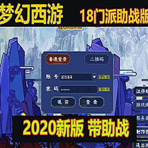 梦幻西游单机版2020带助战飞蛾18门派一键端 带超级GM工具插图