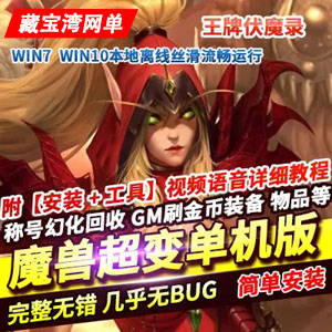 魔兽世界超变单机版，魔兽王牌伏魔录一键端带GM工具插图