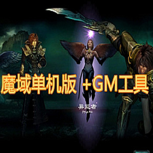 魔域单机版 怀旧耐玩魔域一键端 gm工具 基于V5修改插图