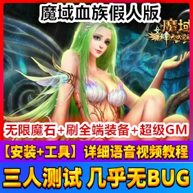 魔域血族假人网游单机版 添加宝宝血族版魔域一键端游戏插图