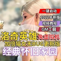 洛奇英雄传单机版无BUG更新版加倍猫女免虚拟机GM工具插图