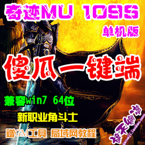 奇迹MU1.09S智能一键单机服务端+客户端 傻瓜安装版奇迹单机插图