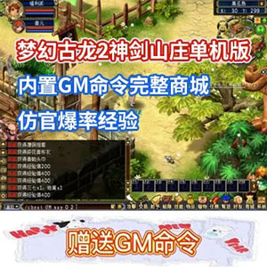 梦幻古龙2网游单机版神剑山庄游戏一键端带GM工具内置GM命令插图