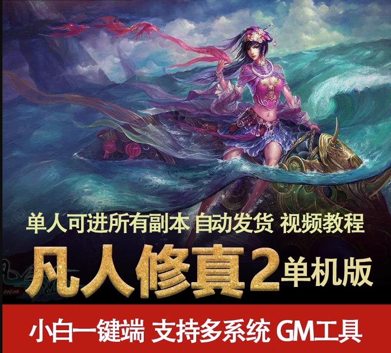 凡人修真2单机版 120修仙传OL网页游戏一键服务端插图