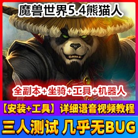 魔兽世界5.4单机版熊猫人之谜网游一键端，支持509装备魔兽插图