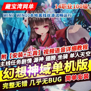 2021幻想神域单机版100级主线任务剧情源神GM刷物品装备插图