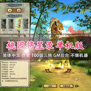 桃园将星录单机版100级三转任务完善世界BOSS单人副本插图