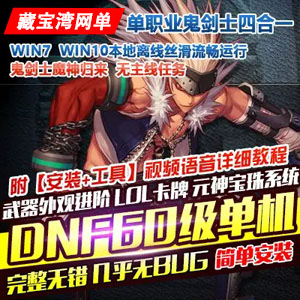 DNF单机版60级鬼剑士四合一武器外观进阶神兽魔神副本GM工具插图