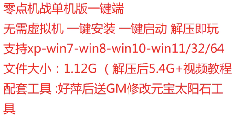 3.0机战OL单机版一键端零点机战无限元宝解压即玩GM任刷插图(1)