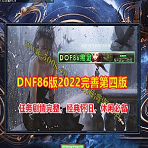 2022完善版DNF单机版86黑金第四版，任务完善插图