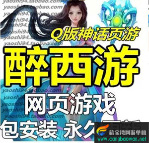 醉西游单机版天尊封神游戏服务端，Q版神话网页游戏一键端插图