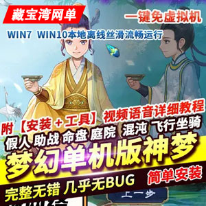 梦幻网游单机版西游神梦3微中变 一键端免虚拟机网单游戏插图