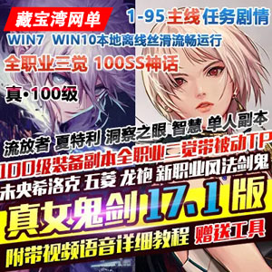 DNF单机真100级女鬼剑17.1版一键端，全职业三觉主线任务插图