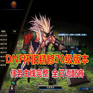 DNF怀旧单机版70级高端精修 天王新界面 全日语配音 完整任务插图