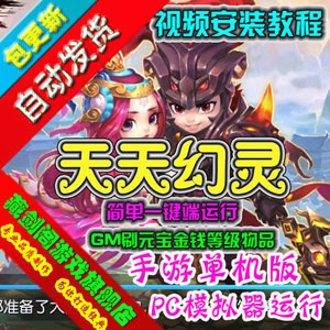 天天幻灵单机版 PC模拟器版手游一键端GM刷元宝金钱插图