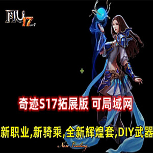 奇迹S17拓展版单机网游可局域网 新职业新骑乘DIY武器插图