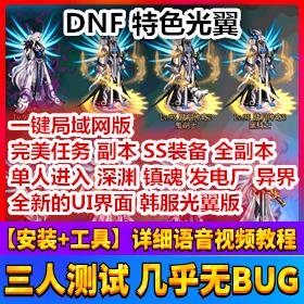 最新韩服光翼DNF单机版 全副本单人进入 急速升级95DNF一键端插图