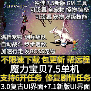 魔力宝贝7.5单机版游戏 GM工具满档宠物自动战斗佣兵插图