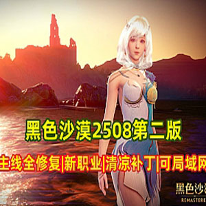 黑色沙漠2508单机游戏第二版19职业 带补丁 可单机可局域网插图