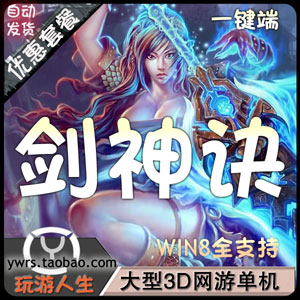 剑神诀单机版，3D网游剑神诀一键端可修改无限元宝插图