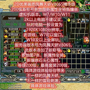 凤舞天骄V8065单机版 精华版200级新地图属性坐骑插图