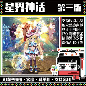 星界神话单机版网游第三版130级独家商城14职业GM插图