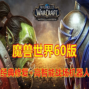 魔兽世界60经典怀旧单机版 高AI战场机器人插图