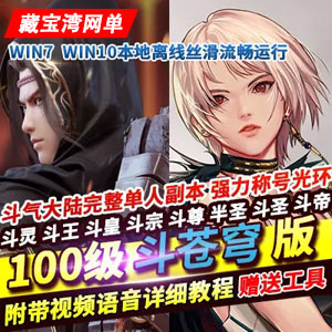 DNF单机版100级斗苍穹斗帝之路稀有一键服务镜像端GM网单插图