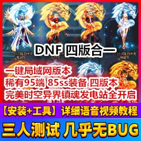 DNF地下城完美端网游单机版 95端85SS装备 DNF一键端四版合一插图