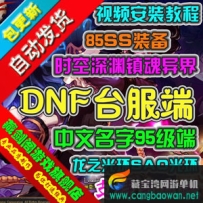 DNF台服单机版，中文角色名95级一键端地下城与勇士龙之光环插图