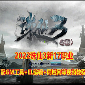 2022最新诛仙3网游单机版17职业 带GM工具局域网插图