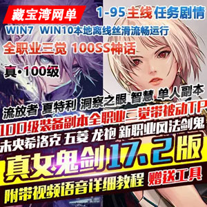 DNF单机版真100级女鬼剑17.2版 DNF一键端全职业三觉主线任务插图