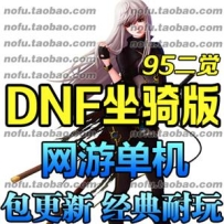 DNF单机版 地下城与勇士坐骑版 DNF镜像虚拟机一键端插图