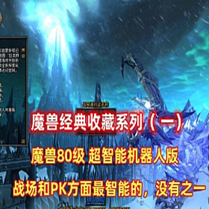 魔兽世界单机版80版智能机器人第二版 经典收藏（一）插图