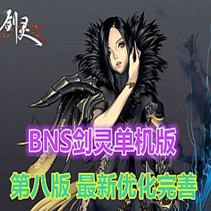 BNS剑灵单机版第八版一键端 单机局域网捏脸包赠送MOD和补丁插图