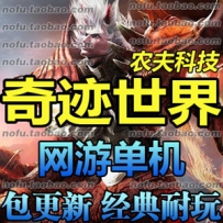 奇迹世界单机版 网游单机版 网游服务端 送GM工具 一键安装插图