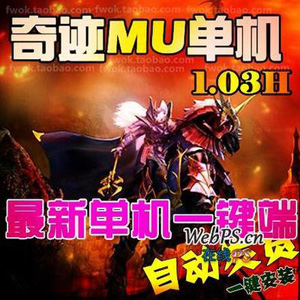 奇迹MU1.03H单机版 奇迹1.03商业端可局域网外网插图