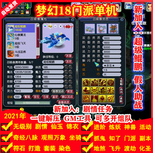 2021梦幻西游单机版18门派PC电脑端回合制一键解压即玩GM后台插图