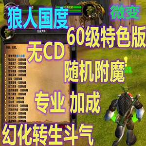 魔兽世界单机版60级无CD版魔兽世界网游单机游戏插图