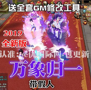 天龙八部单机版2019万象归一第二版 带假人陪玩天龙八部万象插图