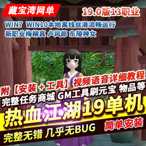 热血江湖19.0单机版13职业虚拟机一键端完整任务商城GM网单插图